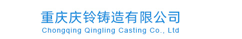 重庆庆铃铸造有限公司